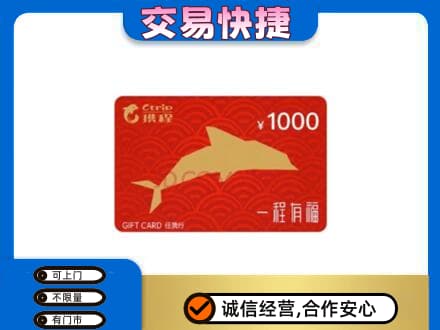 屯昌购物卡回收携程任我行卡.jpg