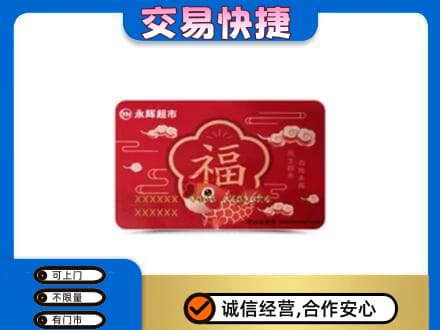 屯昌购物卡回收永辉超市卡.jpg