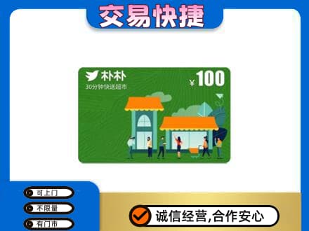 屯昌购物卡回收朴朴超市卡.jpg