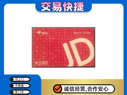 屯昌购物卡回收京东卡.jpg